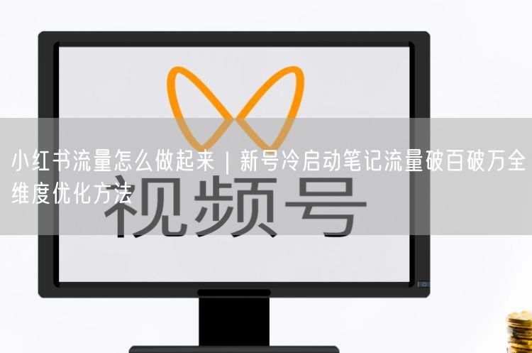 小红书新号冷启动全攻略：流量破百破万全维度优化