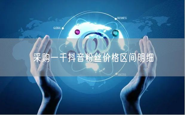 采购抖音粉丝：1千粉价格与质量全解析
