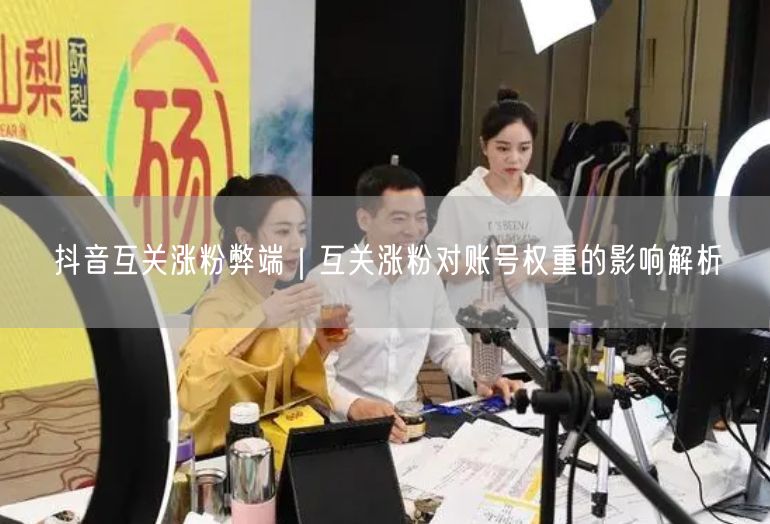 抖音互关涨粉陷阱：虚假流量如何摧毁账号权重？