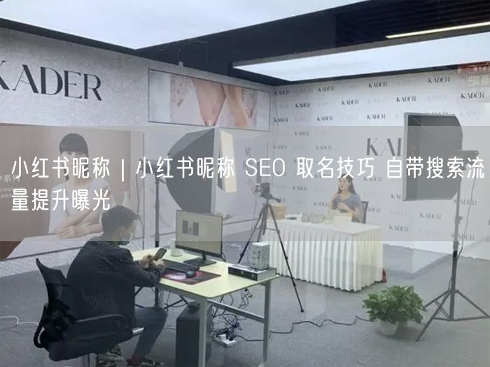 小红书昵称SEO取名秘籍，自带搜索流量提升曝光