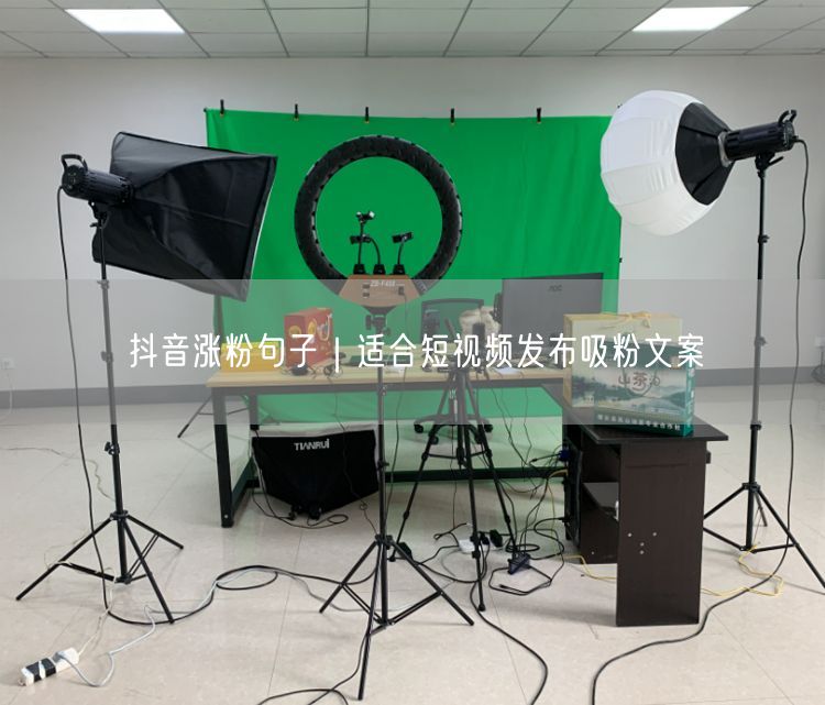 抖音涨粉秘籍：短视频爆款文案吸粉技巧大公开