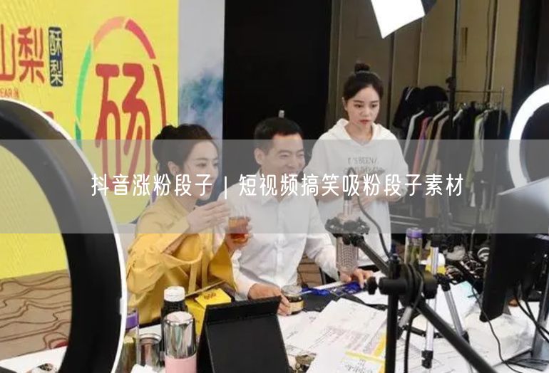 抖音涨粉段子|短视频搞笑吸粉段子素材