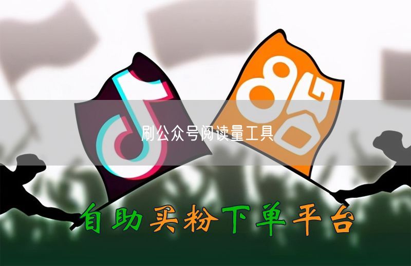 刷公众号阅读量工具