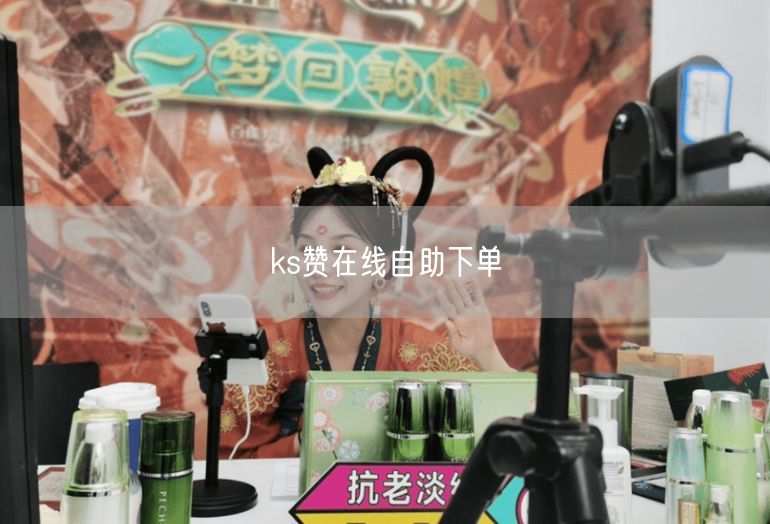 ks赞在线自助下单