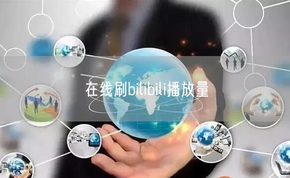 在线刷bilibili播放量