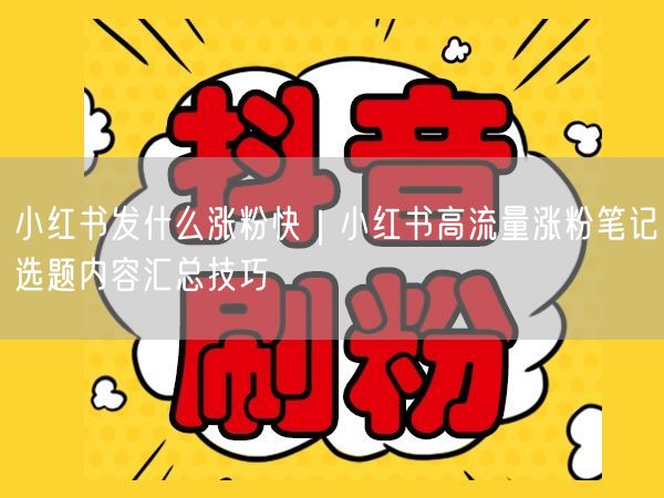 小红书涨粉技巧：高流量选题+内容创作运营策略
