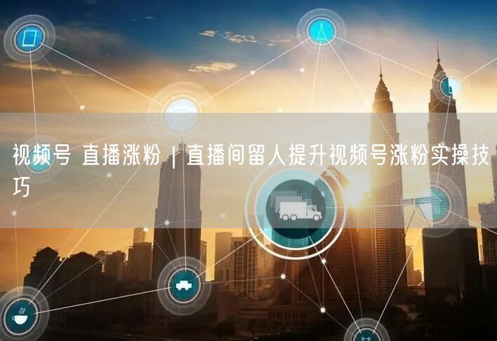 视频号直播涨粉秘籍：留人技巧+互动策略助粉丝飙升