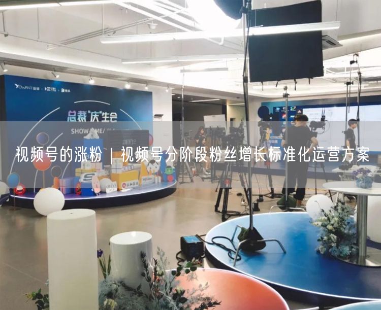 视频号涨粉秘籍：分阶段运营实现粉丝快速增长