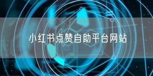 小红书点赞自助平台网站