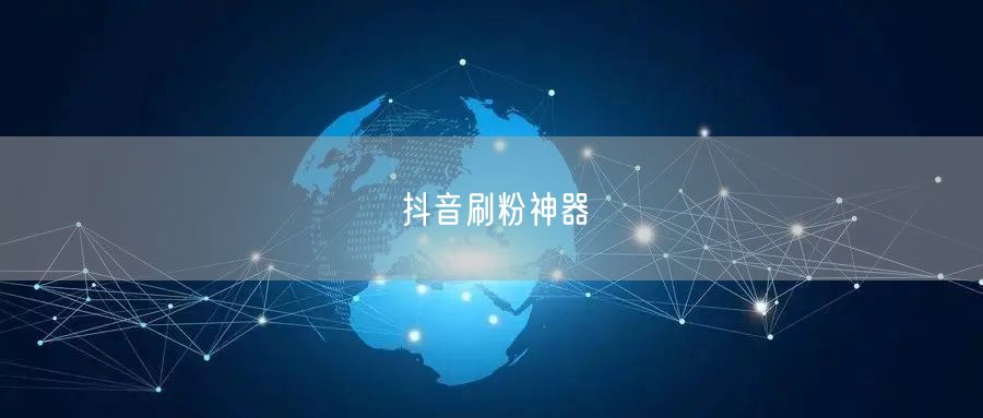 抖音刷粉神器