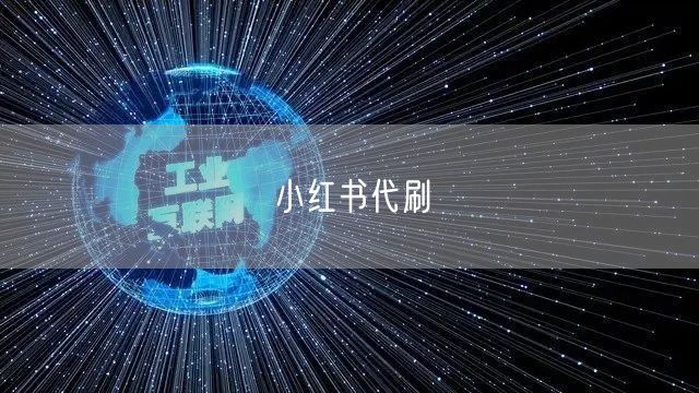 小红书代刷