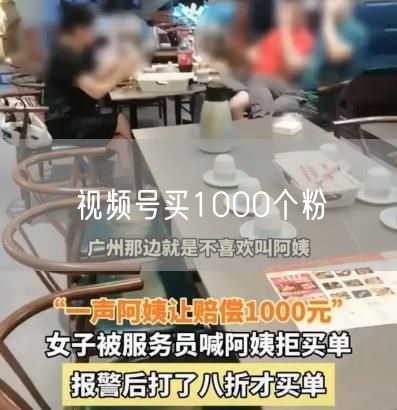 视频号买1000个粉