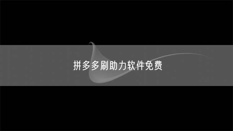 拼多多刷助力软件免费