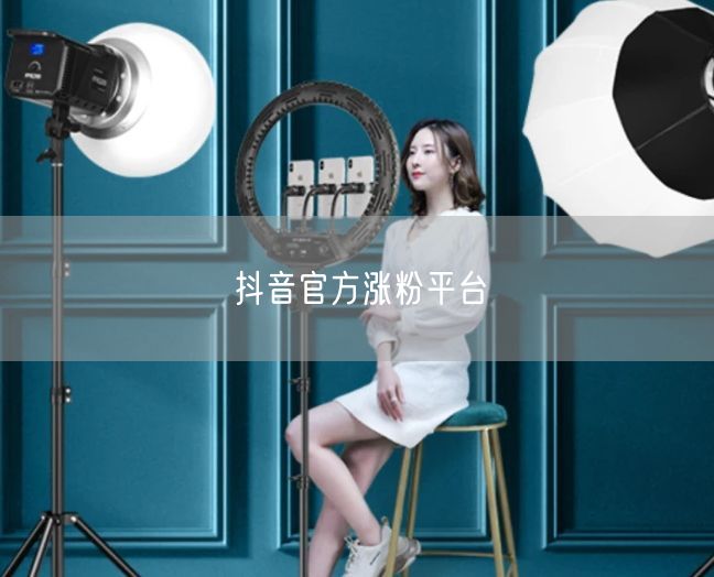抖音官方涨粉平台