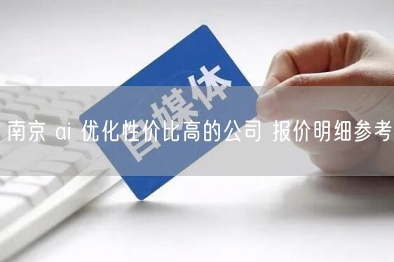 南京 ai 优化性价比高的公司 报价明细参考