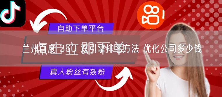 兰州百度 360 双引擎排名方法 优化公司多少钱