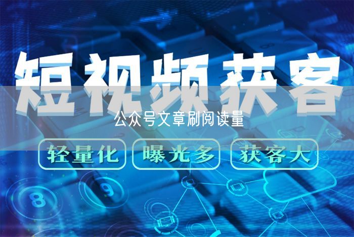 公众号文章刷阅读量