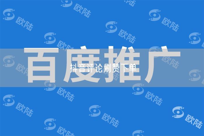 抖音评论刷赞下单