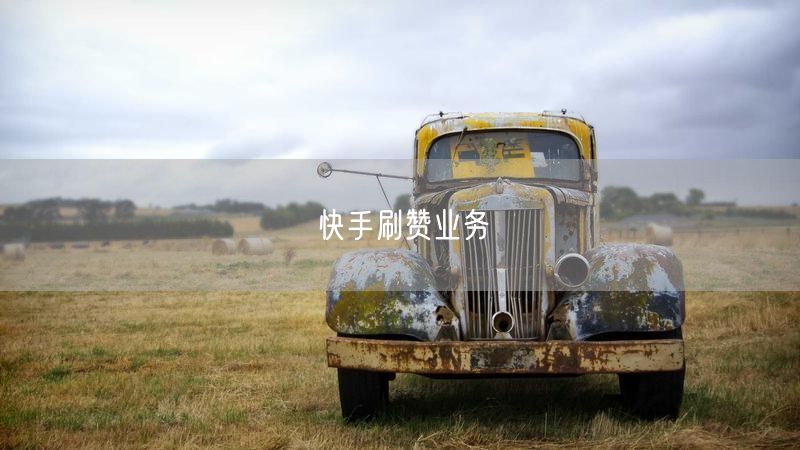 快手刷赞业务