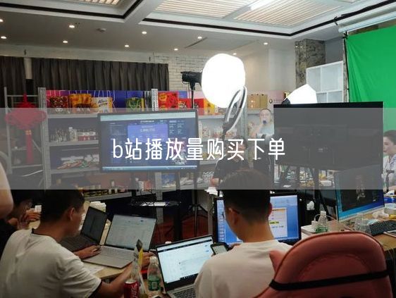 b站播放量购买下单