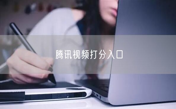 腾讯视频打分入口