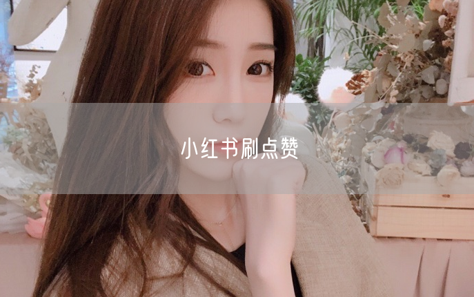 小红书刷点赞