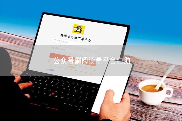 公众号刷阅读量平台自助