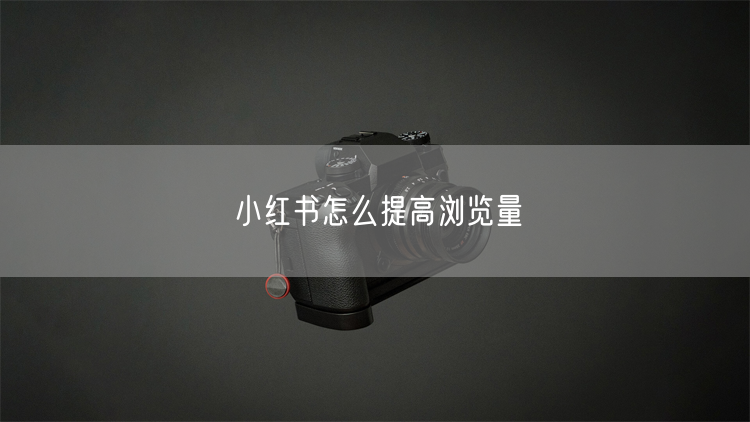 小红书怎么提高浏览量