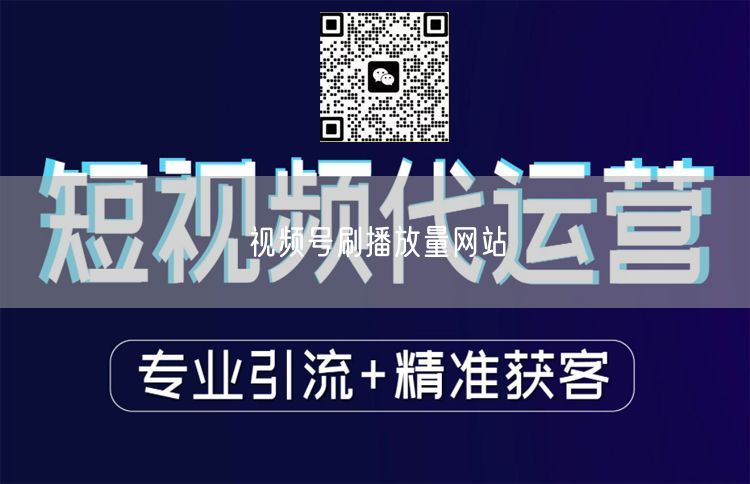 视频号刷播放量网站