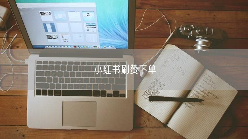小红书刷赞下单