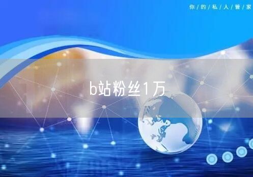 b站粉丝1万