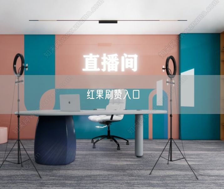 红果刷赞入口