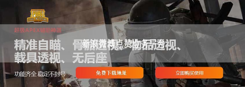 新浪微博点赞业务平台