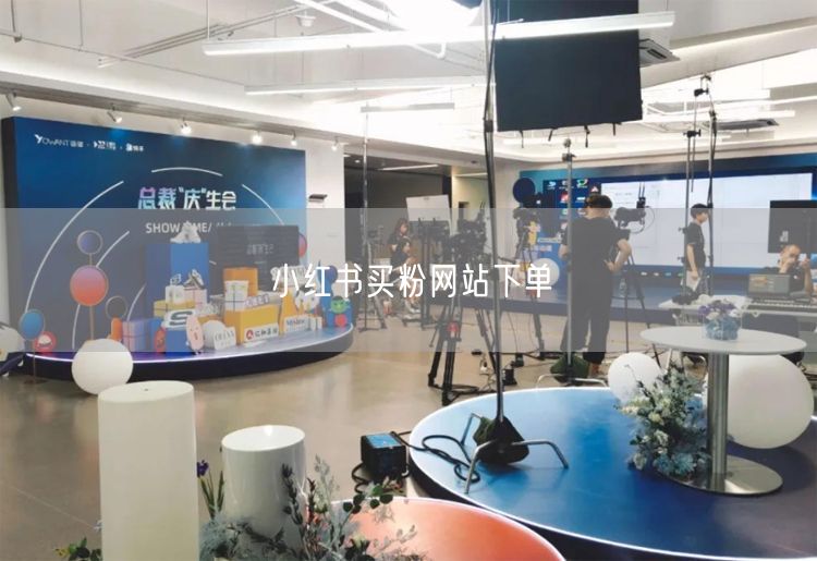 小红书买粉网站下单