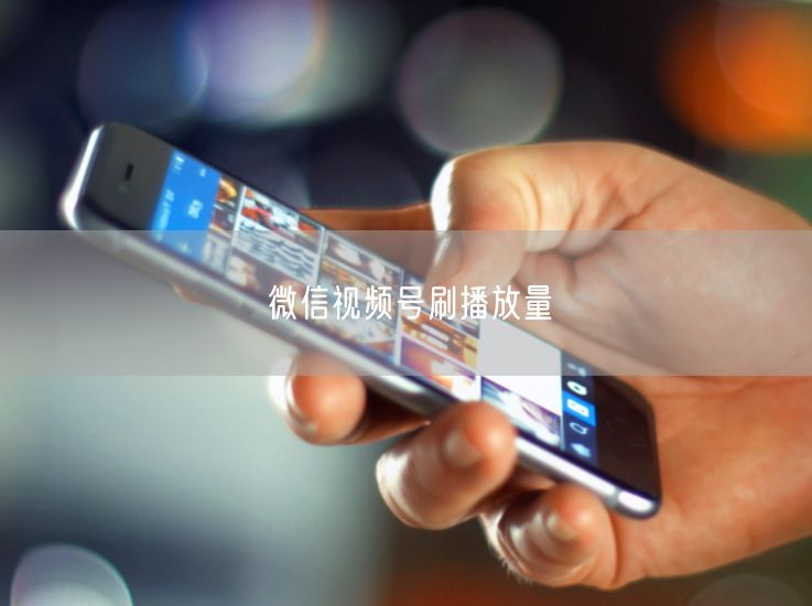 微信视频号刷播放量