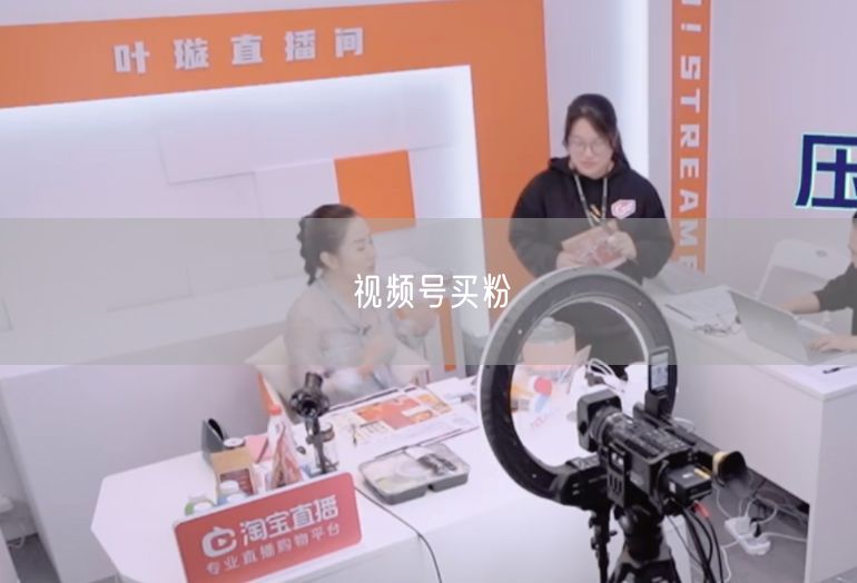 视频号买粉