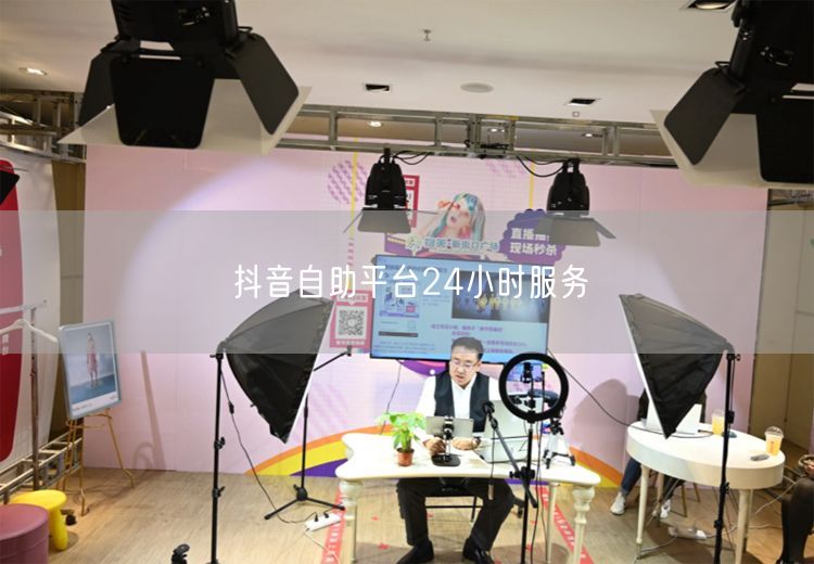 抖音自助平台24小时服务