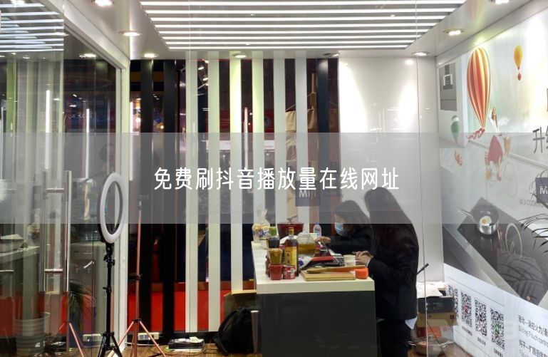 免费刷抖音播放量在线网址