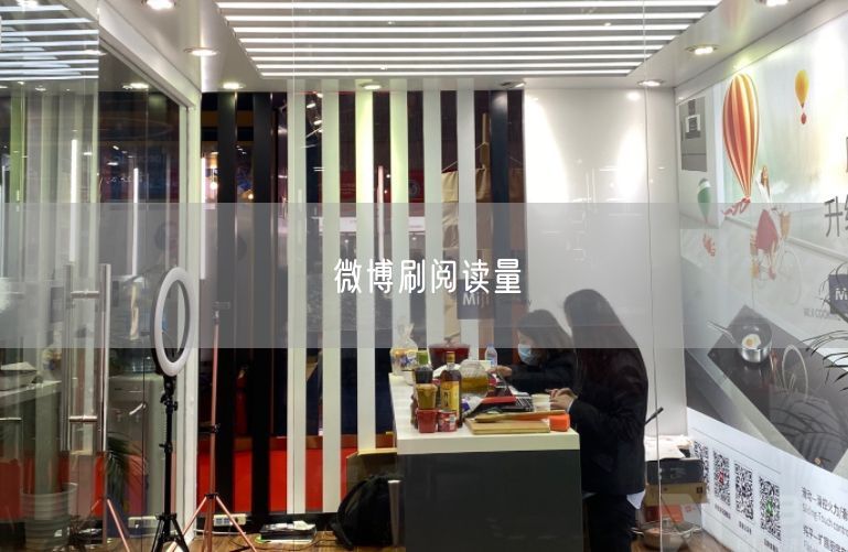 微博刷阅读量