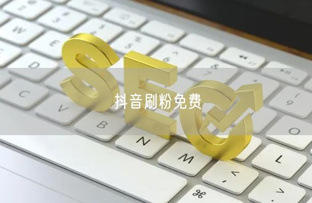 抖音刷粉免费