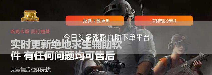 今日头条涨粉自助下单平台