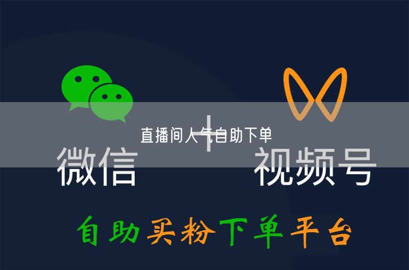 直播间人气自助下单