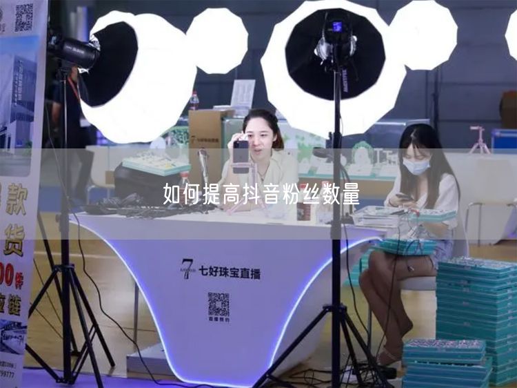 如何提高抖音粉丝数量