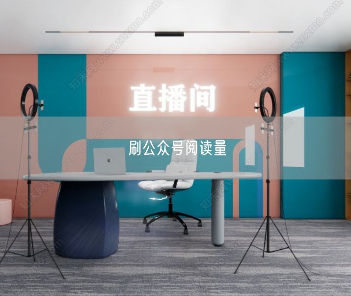 刷公众号阅读量