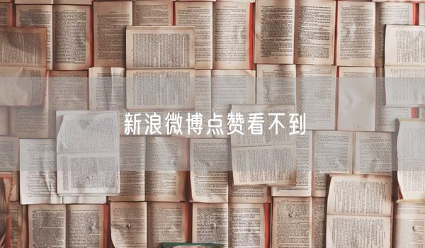 新浪微博点赞看不到