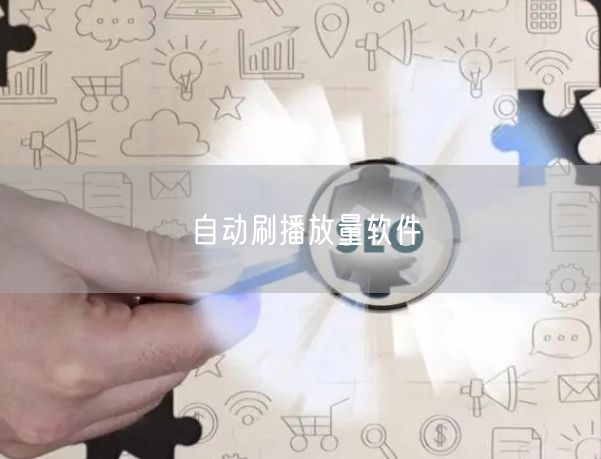 自动刷播放量软件