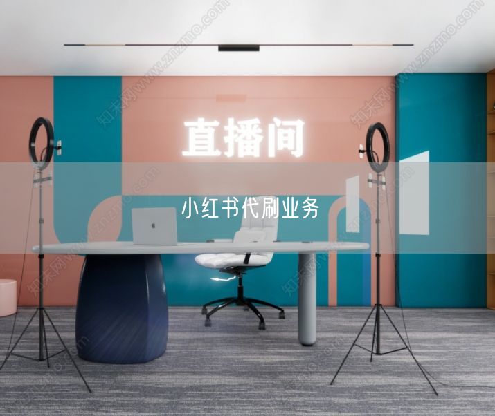 小红书代刷业务