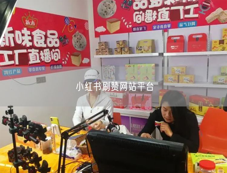 小红书刷赞网站实操揭秘：风险、原理与避坑指南