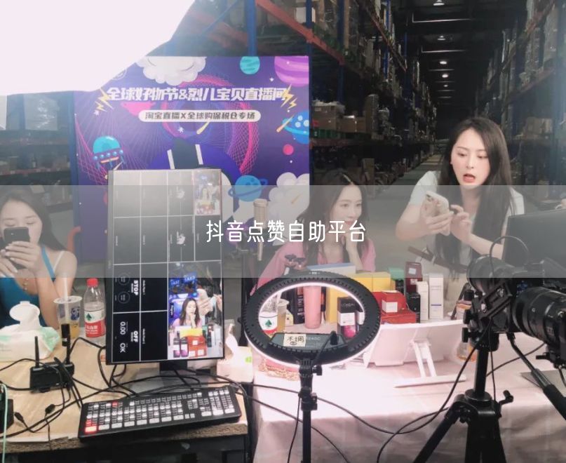 抖音点赞自助平台