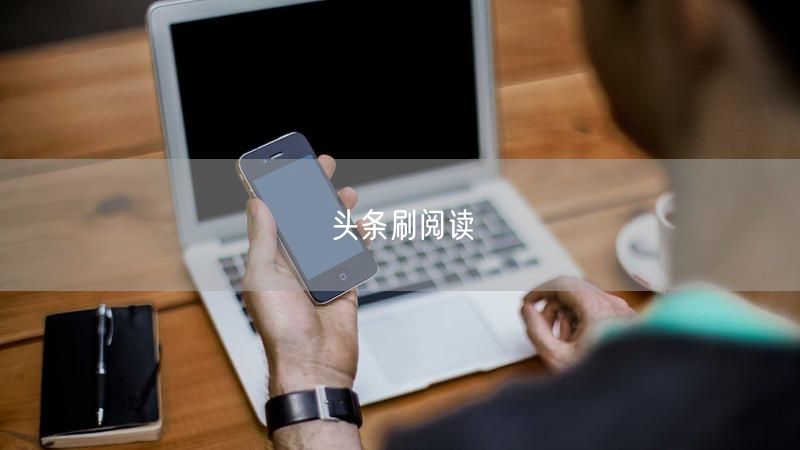 头条刷阅读